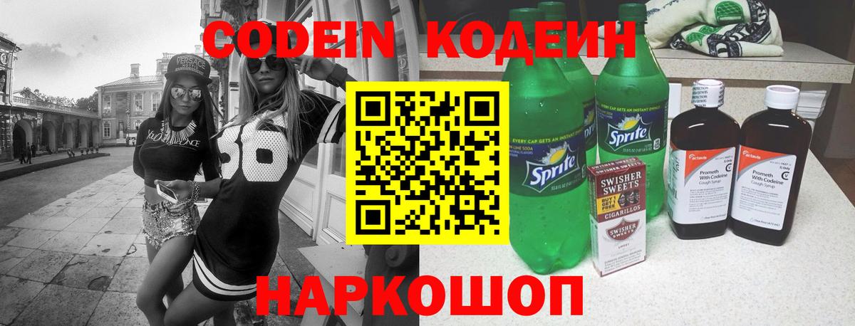Кодеиновый сироп Lean Purple Drank  Вход с VPN  Елизово 